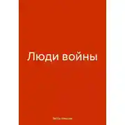 Постер книги Люди войны