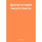 Постер книги Другая история Иисуса Христа
