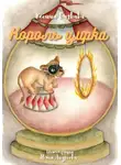 Ксения Бигвава - Король цирка