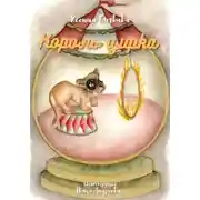 Постер книги Король цирка