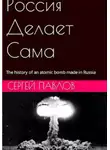 Павлов Сергей - Россия Делает Сама