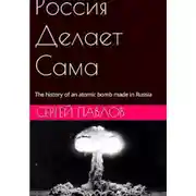 Постер книги Россия Делает Сама