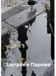 Елена Чернова - Завтрак в Париже