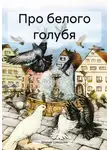 Мария Шведова - Про белого голубя