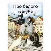 Постер книги Про белого голубя