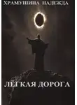 Надежда Храмушина - Лёгкая дорога