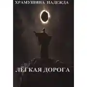 Постер книги Лёгкая дорога