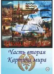 Алексей F. - Цивилизация. Часть вторая. Картина мира
