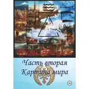 Постер книги Цивилизация. Часть вторая. Картина мира