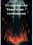 Виктор Губанов - Остромирово Евангелие – толкование