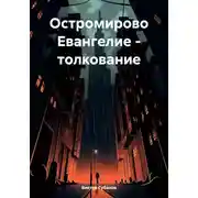 Постер книги Остромирово Евангелие – толкование