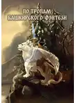 Александр Иликаев - По тропам башкирского фэнтези