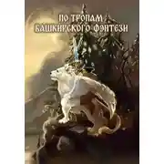 Постер книги По тропам башкирского фэнтези