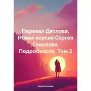 Постер книги Перевал Дятлова. Новая версия Сергея Соколова. Подробности. Том 2
