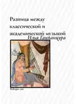 Илья Ганпанцура - Разница между классической и академической музыкой