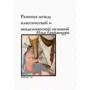 Постер книги Разница между классической и академической музыкой