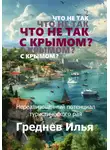 Илья Греднев - Что не так с Крымом?