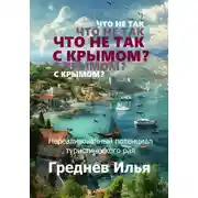 Постер книги Что не так с Крымом?