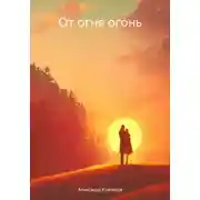 Постер книги От огня огонь
