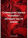 Алексей Тихонов - Славянская сказка «Колобок», которую мы не знаем
