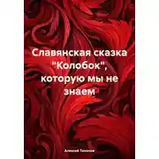 Постер книги Славянская сказка «Колобок», которую мы не знаем