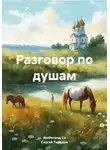 Вингелена Си - Разговор по душам