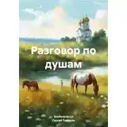 Постер книги Разговор по душам