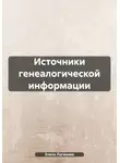 Елена Логинова - Источники генеалогической информации