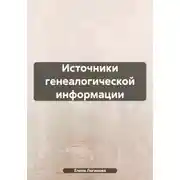 Постер книги Источники генеалогической информации