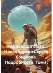 Сергей Соколов - Перевал Дятлова. Новая версия Сергея Соколова. Подробности. Том 1