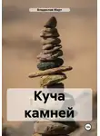 Владислав Март - Куча камней