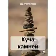 Постер книги Куча камней