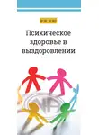 Анонимные Наркоманы - Психическое здоровье в выздоровлении