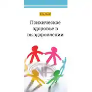 Постер книги Психическое здоровье в выздоровлении