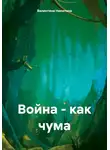 Валентина Никитина - Война – как чума