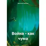 Постер книги Война – как чума