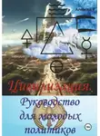 Алексей F. - Цивилизация. Руководство для молодых политиков
