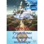 Постер книги Цивилизация. Руководство для молодых политиков