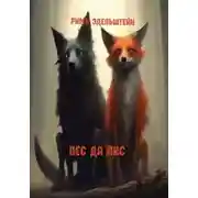 Постер книги Пёс да лис