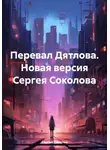 Сергей Соколов - Перевал Дятлова. Новая версия Сергея Соколова