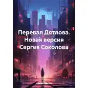Постер книги Перевал Дятлова. Новая версия Сергея Соколова
