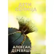 Постер книги Дети солнца