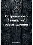 Виктор Губанов - Остромирово Евангелие: размышления