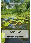 Анна Белякова - Алёнка непутёвая