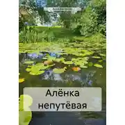 Постер книги Алёнка непутёвая