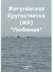 Вингелена Си - Жигулёвская Кругостветка (ЖК) «Любимая»