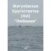 Постер книги Жигулёвская Кругостветка (ЖК) «Любимая»