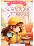 Диана Акацати - Маленький детектив Майя!