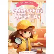 Постер книги Маленький детектив Майя!