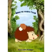 Постер книги Ежик по имени Тима